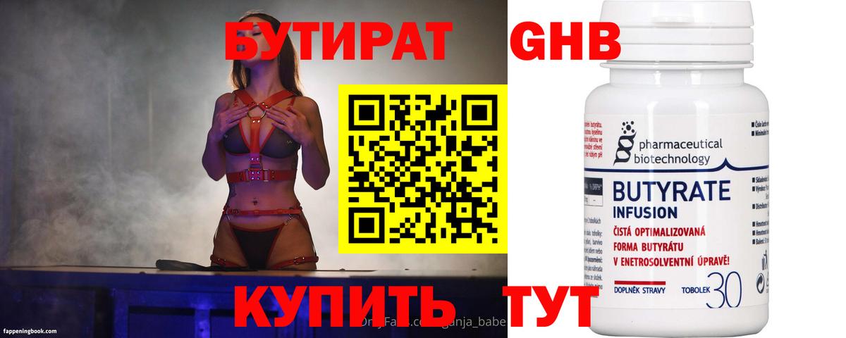 БУТИРАТ вода  Вход с VPN  Лабинск 